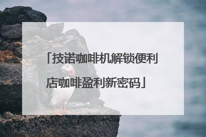 技诺咖啡机解锁便利店咖啡盈利新密码