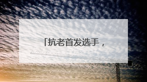 抗老首发选手，初源漾眼霜重启眼纹党人生！