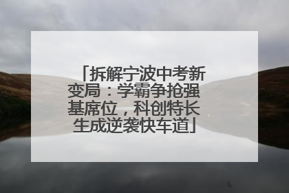 拆解宁波中考新变局：学霸争抢强基席位，科创特长生成逆袭快车道