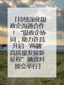 持续深化银政企沟通合作！“银政企协同，助力许昌开启‘两融’高质量发展新征程”融资对接会举行