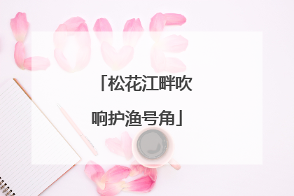 松花江畔吹响护渔号角