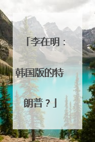 李在明：韩国版的特朗普？
