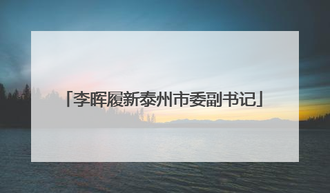 李晖履新泰州市委副书记
