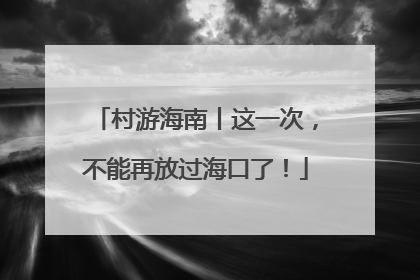 村游海南丨这一次，不能再放过海口了！