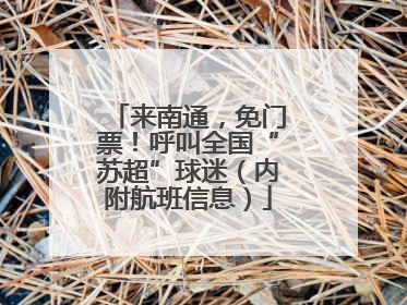 来南通，免门票！呼叫全国“苏超”球迷（内附航班信息）
