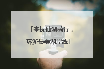 来抚仙湖骑行，环游最美湖岸线