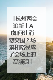 杭州两会·追新丨AI如何让消费突围？场景和路径成了会场上的高频词