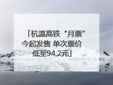 杭温高铁“月票”今起发售 单次票价低至94.2元