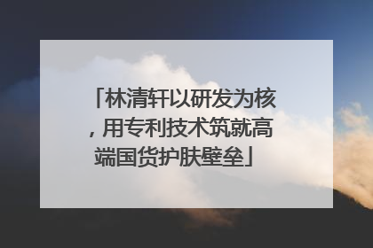 林清轩以研发为核，用专利技术筑就高端国货护肤壁垒