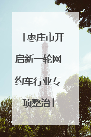 枣庄市开启新一轮网约车行业专项整治