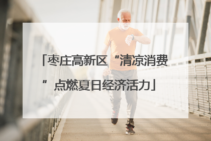 枣庄高新区“清凉消费”点燃夏日经济活力