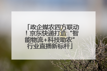 政企媒农四方联动！京东快递打造“智能物流+科技助农”行业直播新标杆