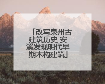 改写泉州古建筑历史 安溪发现明代早期木构建筑