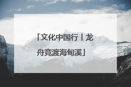 文化中国行丨龙舟竞渡海甸溪