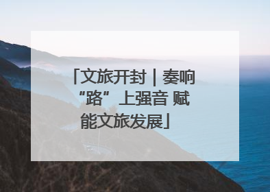 文旅开封｜奏响“路”上强音 赋能文旅发展