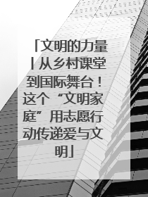 文明的力量丨从乡村课堂到国际舞台！这个“文明家庭”用志愿行动传递爱与文明