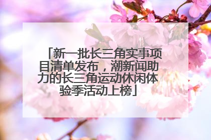 新一批长三角实事项目清单发布，潮新闻助力的长三角运动休闲体验季活动上榜