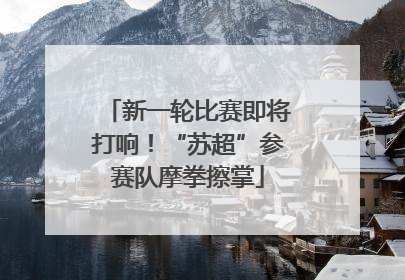 新一轮比赛即将打响！“苏超”参赛队摩拳擦掌
