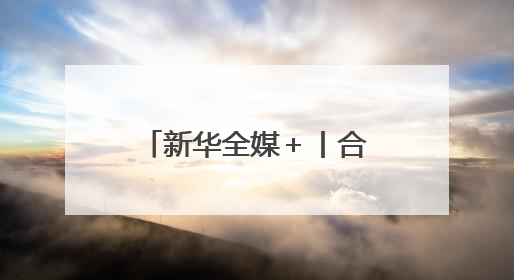 新华全媒＋丨合福高铁十周年：高铁铺就康庄大道