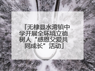 无棣县水湾镇中学开展全环境立德树人“感恩父爱共同成长”活动