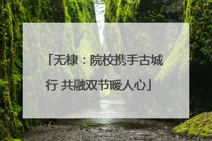 无棣：院校携手古城行 共融双节暖人心