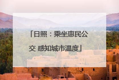 日照：乘坐惠民公交 感知城市温度