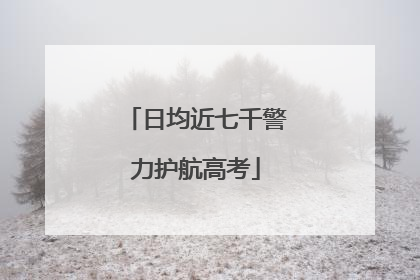 日均近七千警力护航高考