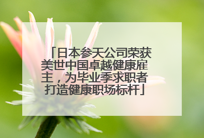 日本参天公司荣获美世中国卓越健康雇主，为毕业季求职者打造健康职场标杆