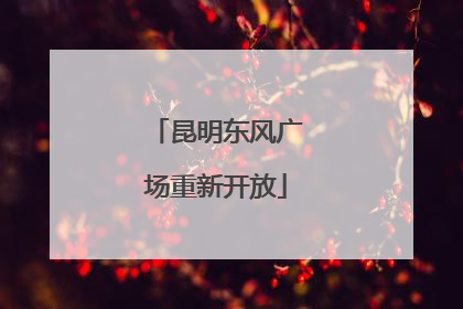 昆明东风广场重新开放
