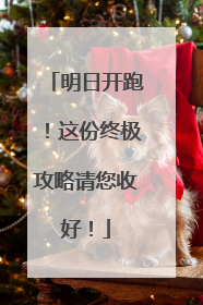 明日开跑！这份终极攻略请您收好！