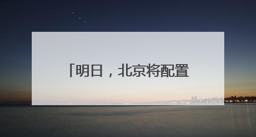 明日，北京将配置11.84万个家庭新能源指标！