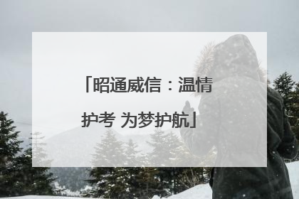 昭通威信：温情护考 为梦护航