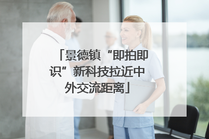 景德镇“即拍即识”新科技拉近中外交流距离