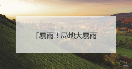 暴雨！局地大暴雨！刚刚确认，已影响杭州，这波太猛！今天记得提前出门