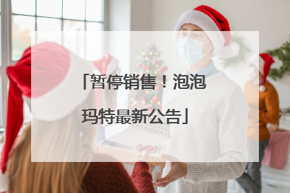 暂停销售！泡泡玛特最新公告