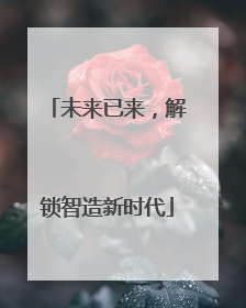 未来已来，解锁智造新时代