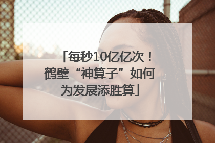 每秒10亿亿次！鹤壁“神算子”如何为发展添胜算