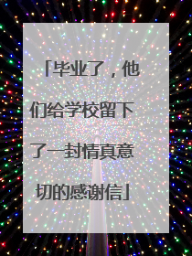 毕业了，他们给学校留下了一封情真意切的感谢信