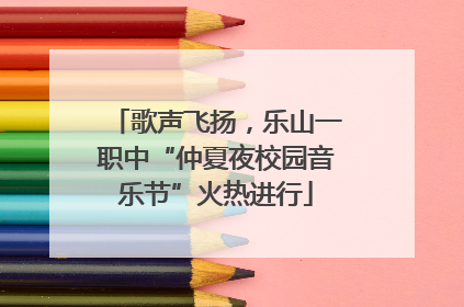 歌声飞扬，乐山一职中“仲夏夜校园音乐节”火热进行