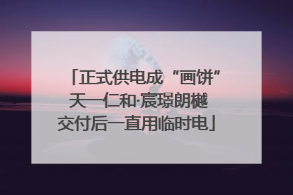 正式供电成“画饼” 天一仁和·宸璟朗樾交付后一直用临时电