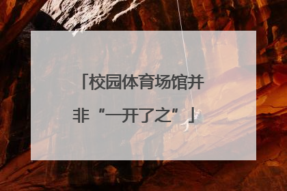 校园体育场馆并非“一开了之”