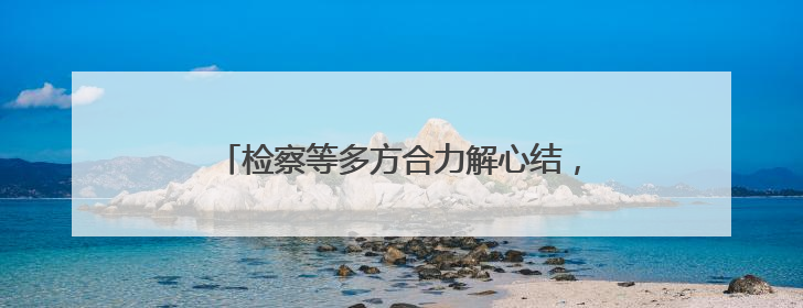 检察等多方合力解心结，邻里财物侵占纠纷化解了