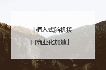 植入式脑机接口商业化加速