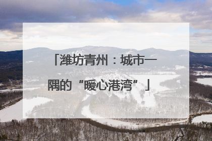 潍坊青州：城市一隅的“暖心港湾”