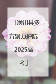 潢川县多方聚力护航2025高考