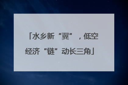 水乡新“翼”，低空经济“链”动长三角