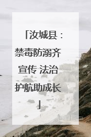 汝城县：禁毒防溺齐宣传 法治护航助成长