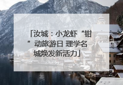 汝城：小龙虾“钳”动旅游日 理学名城焕发新活力