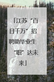 江苏“百日千万”招聘助毕业生“职”达未来