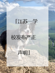 江苏一学校发布严正声明